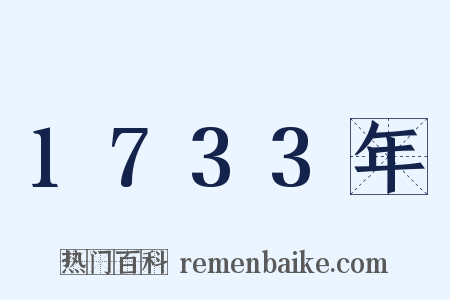 1733年是什么意思的图片
